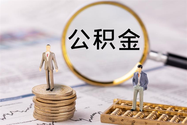 徐州离职公积金补充取（离职公积金必须补齐吗）