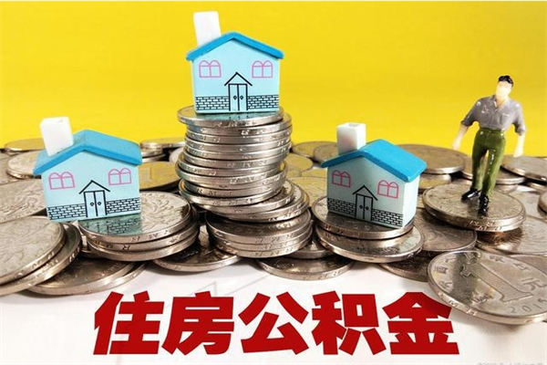 徐州离职住房公积金怎么取（离职取住房公积金怎么取）