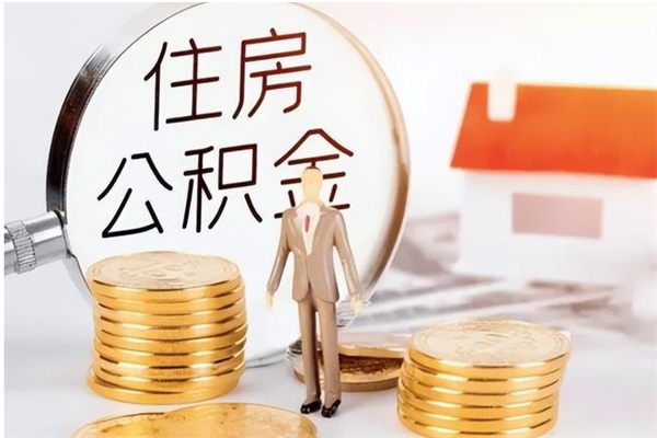 徐州在职外地人公积金怎么取出（外地人住房公积金怎么取）