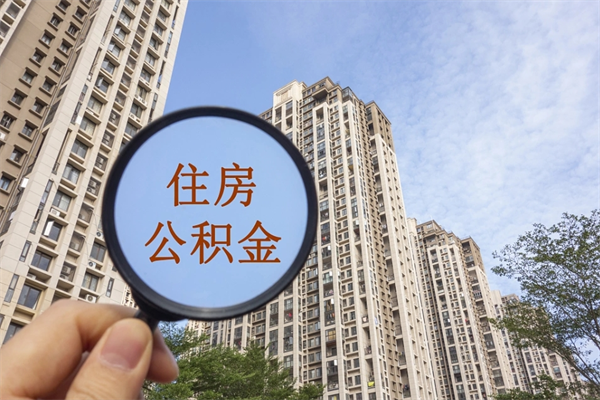 徐州怎么取封存的住房公积金（如何取出封存状态的公积金）