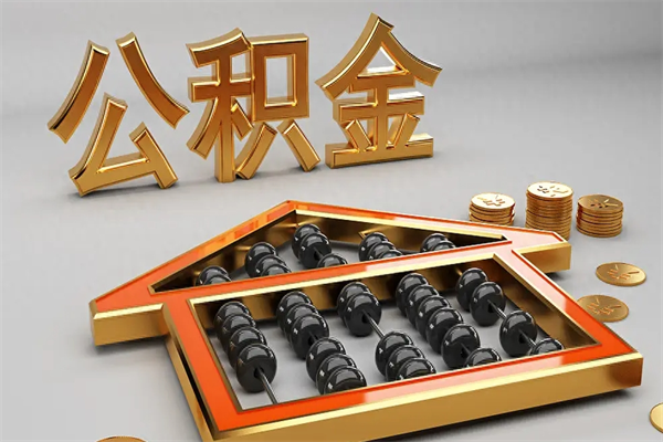 徐州公积金封存了如何取（住房公积金封存了怎么取）