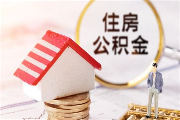 徐州公积金怎么提出来（99%的人都不知道,怎么提取公积金）