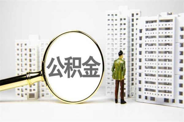 徐州本地取公积金（本地如何提取住房公积金）