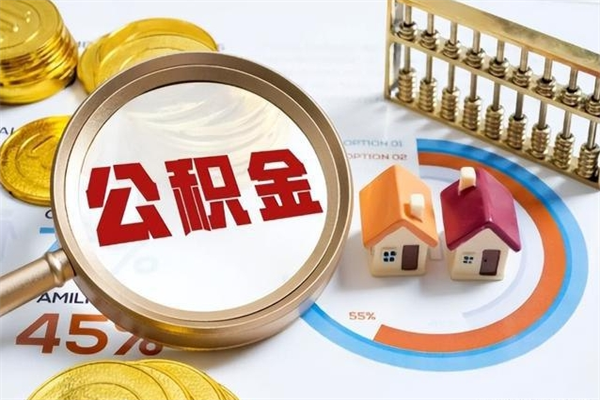 徐州公积金怎么取出来（怎么取出公积金?）