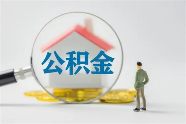 徐州办理取住房公积金（去住房公积金管理中心取公积金需要准备什么资料2019年）