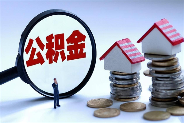 徐州市支取住房公积金（市管公积金提取多久到账）