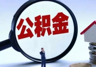 徐州封存公积金的取（封存公积金提取流程2021）