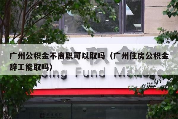 徐州公积金不离职可以取吗（徐州住房公积金辞工能取吗）
