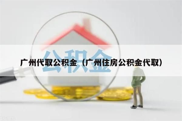 徐州代取公积金（徐州住房公积金代取）